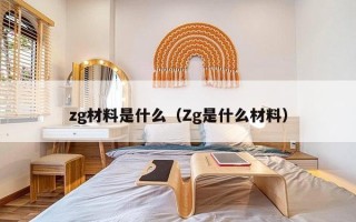 zg材料是什么（Zg是什么材料）