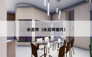 水泥砖（水泥砖图片）