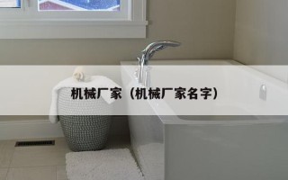 机械厂家（机械厂家名字）