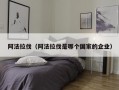 阿法拉伐（阿法拉伐是哪个国家的企业）
