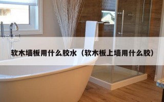 软木墙板用什么胶水（软木板上墙用什么胶）