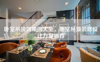 卧室吊顶效果图大全，卧室吊顶装修设计方案推荐