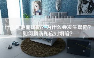什么是地面塌陷？为什么会发生塌陷？如何预防和应对塌陷？