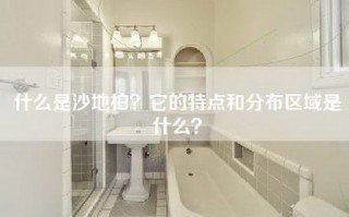 什么是沙地柏？它的特点和分布区域是什么？