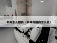 家具怎么招商（家具的招商怎么做）