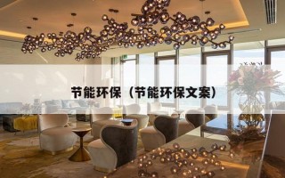 节能环保（节能环保文案）
