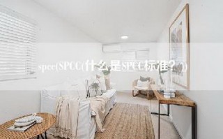 spcc(SPCC(什么是SPCC标准？))