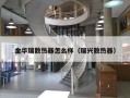 金华瑞散热器怎么样（瑞兴散热器）