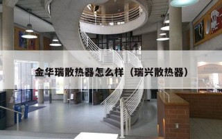 金华瑞散热器怎么样（瑞兴散热器）