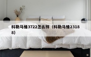 科勒马桶3722怎么样（科勒马桶23188）