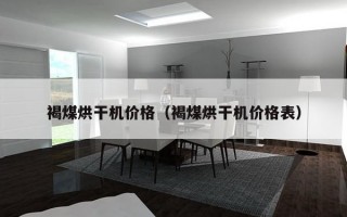 褐煤烘干机价格（褐煤烘干机价格表）