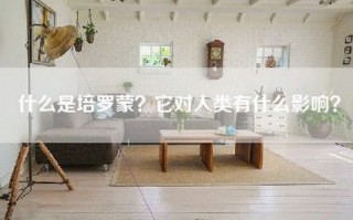 什么是培罗蒙？它对人类有什么影响？