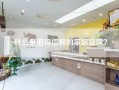 什么是值得信赖的家居品牌？