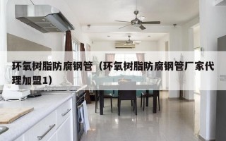 环氧树脂防腐钢管（环氧树脂防腐钢管厂家代理加盟1）