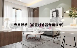 专用扳手（前置过滤器专用扳手）