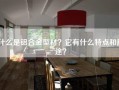 什么是铝合金型材？它有什么特点和用途？
