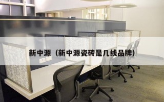 新中源（新中源瓷砖是几线品牌）