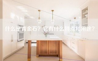 什么是青金石？它有什么特点和用途？