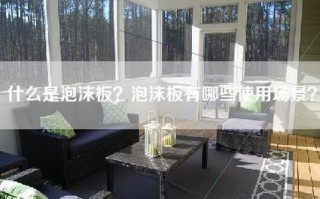 什么是泡沫板？泡沫板有哪些使用场景？