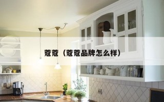 蔻蔻（蔻蔻品牌怎么样）