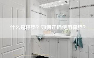 什么是棕垫？如何正确使用棕垫？