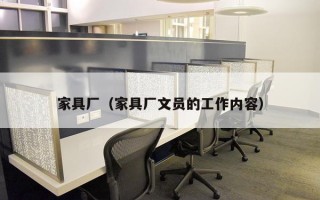 家具厂（家具厂文员的工作内容）