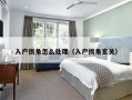 入户拐角怎么处理（入户拐角玄关）