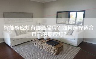 智能感应灯有哪些品牌？如何选择适合自己的感应灯？