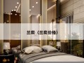 兰炭（兰炭价格）