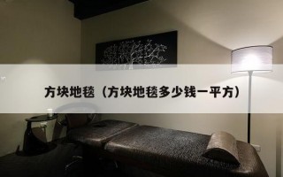 方块地毯（方块地毯多少钱一平方）