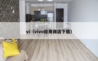 vi（vivo应用商店下载）