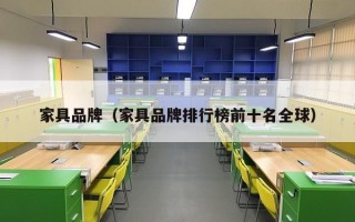 家具品牌（家具品牌排行榜前十名全球）