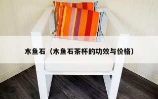 木鱼石（木鱼石茶杯的功效与价格）