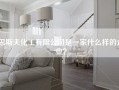 巴斯夫化工有限公司是一家什么样的企业？