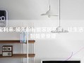 宝利来-领先的智能家居品牌，让生活更智能更便捷