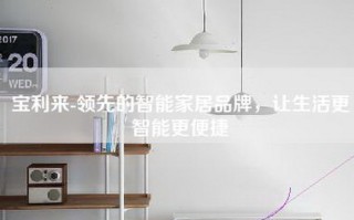 宝利来-领先的智能家居品牌，让生活更智能更便捷