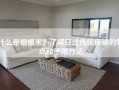 什么是榻榻米？了解日式传统床铺的特点和使用     
