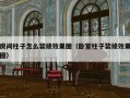 房间柱子怎么装修效果图（卧室柱子装修效果图）