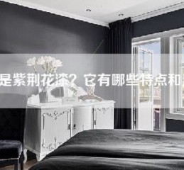 什么是紫荆花漆？它有哪些特点和用途？