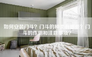 如何安装门斗？门斗的种类有哪些？门斗的作用和注意事项？