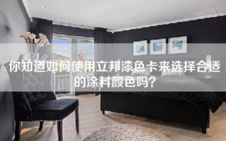 你知道如何使用立邦漆色卡来选择合适的涂料颜色吗？