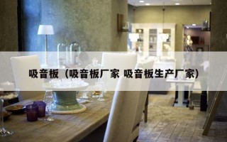 吸音板（吸音板厂家 吸音板生产厂家）