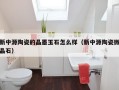 新中源陶瓷的晶墨玉石怎么样（新中源陶瓷微晶石）