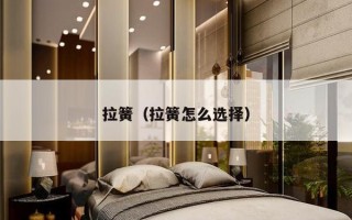 拉簧（拉簧怎么选择）