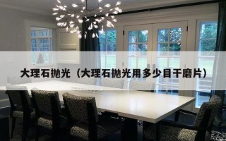 大理石抛光（大理石抛光用多少目干磨片）