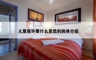 儿童屋许要什么意思的简单介绍