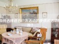 如何选择适合户外活动的便携式活动厕所？
