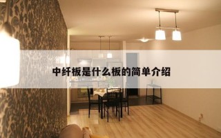 中纤板是什么板的简单介绍