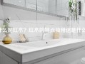 什么是红木？红木的特点和用途是什么？