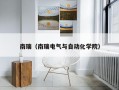 南瑞（南瑞电气与自动化学院）